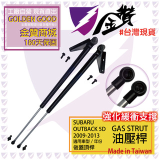 金贊汽配 SUBARU OUTBACK 5D 2009-2013 後蓋頂桿 尾門油壓桿 行李箱撐桿 尾門頂桿 後廂蓋頂桿