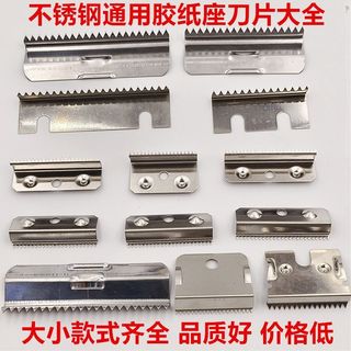 台灣出貨 膠紙機配件 膠紙座刀片封口切割器配件刀頭通用鋼材細齒捆菜機外賣手動鋸齒