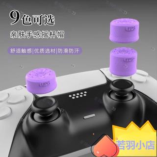 全台免運♕適用XBOX/PS5/PS4/SwitchPRO手柄搖桿帽增高帽按鍵保護帽蘑菇頭帽