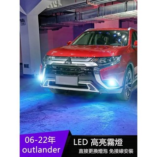 ET✌適用06-21年三菱Mitsubishi outlander霧燈 黃金光 燈泡led霧燈改裝