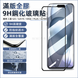 高畫質玻璃貼 適用 三星 S25 S24 FE EDGE PLUS ULTRA S24+ S25+ 滿版全膠9H鋼化玻璃貼