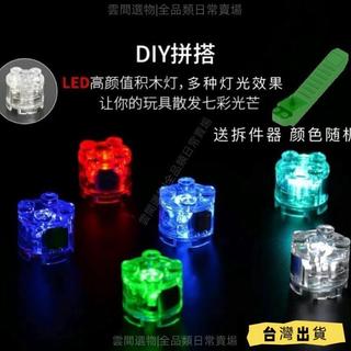 ✨台灣出貨✨DIY積木燈顆粒配件LED七彩燈閃光燈微顆粒髮光積木燈髮光手工益智