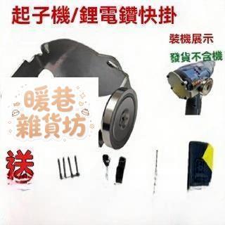 暢銷 爆品🥇大有 威克士 東成起子機 鋰電鉆快掛工具 改裝 敲擊板掛扣 配不銹鋼墊塊 電動起子機 起子機配件 暖巷坊