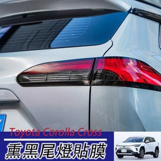 LT✌20-25年式 Toyota Corolla Cross cc 專車尾燈貼膜 改裝專用尾燈膜 改色燻黑車標裝飾貼