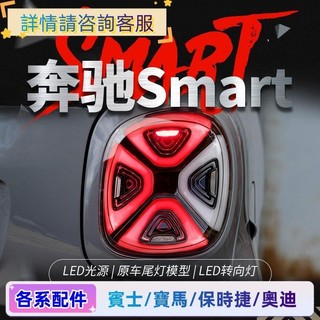 適用於15-19款賓士Smart尾燈總成斯瑪特改裝EQ款LED日行燈剎車燈