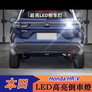 LY✌23-25年式 本田 Honda HRV3 3代HRV 超亮流氓倒車燈 LED高亮倒車燈 後車燈