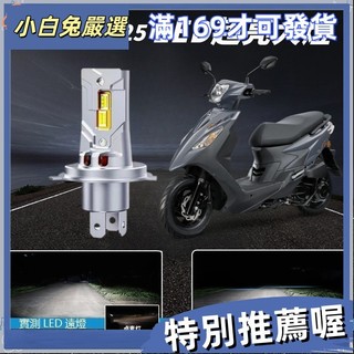台灣出貨✨適用於SYM 三陽機車 VIVO 活力 125 直上型 清光 LED前燈泡 H4 H17 自然光 大✨小白兔