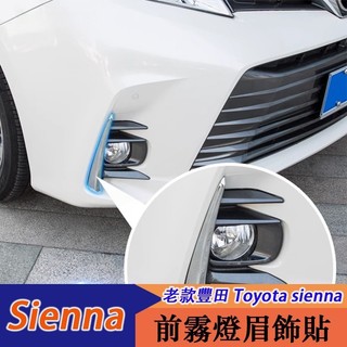 YL✌11-20年式 豐田 Toyota sienna 前霧燈眉飾條 前霧燈罩 外觀改裝