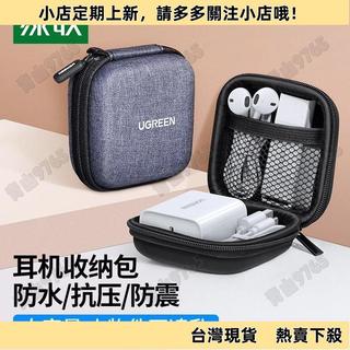 【新款上架】綠聯耳機收納盒包數據綫充電器u盤手機綫數碼保護盒子藍牙耳機袋