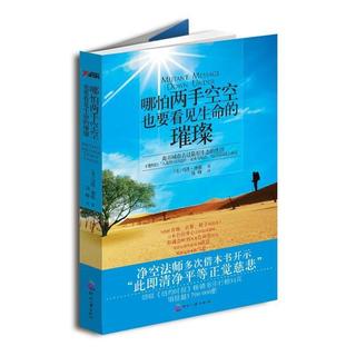 【半頁-書舍】 哪怕兩手空空也要看見生命的璀璨 馬洛·摩根 (Marlo Morgan), 錢峰 印刷工業正