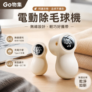 ✨Go物集✨電動除毛球機 無線除毛球機 除毛球機 除毛球器 液晶數顯 充電式 去毛球機 毛球去除器 毛球修剪 除毛球