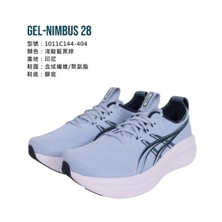 ASICS 亞瑟士 GEL-NIMBUS 28 (2E) 男款 寬楦 慢跑鞋 運動鞋 1011C144-404