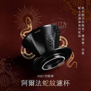 HARIO阿爾法蛇年 咖啡濾杯 限量 僅測試 近全新