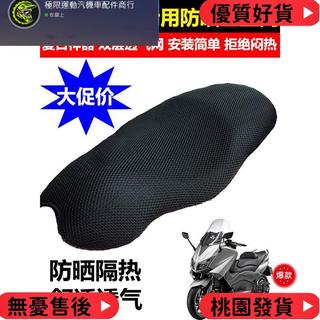 台灣出貨 適用YAMAHA 山葉 雅馬哈TMAX530專用坐墊套改裝蜂窩網防曬座套座墊隔熱網配件