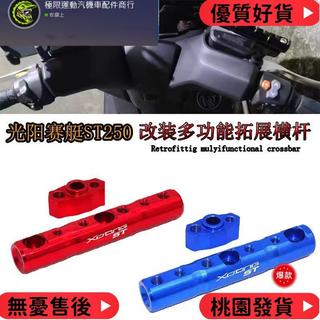 台灣出貨 適用於KYMCO光陽XCITING賽艇ST250 S250 改裝多功能擴展桿 導航手機 支架槓 橫桿