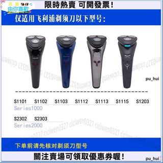 【飛利浦剃鬚刀1000Series刀頭刀片】S1103 S1113 S1115 S1203 適用 替換刀頭 刀網 配件