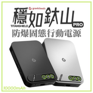 安全聽得見【grantclassic】穩如鈦山 Pro・防爆固態行動電源 10000mAh 防爆警鈴 無線快充