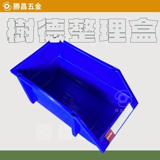 勝昌五金 / 樹德 SHUTER 整理盒 收納盒 HB 置物盒 附腳柱 堆疊零件盒 樹德整理盒 樹德收納盒 藍色