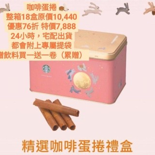 星巴克-綜合蛋捲禮盒/咖啡蛋捲（贈飲料買一送一卷）