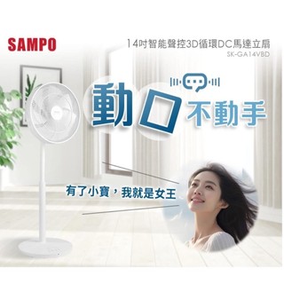 ⭐️SAMPO 聲寶 ⭐️14吋智能聲控3D循環DC馬達立扇2.0版(SK-GA14VBD小寶電風扇/小寶小寶)