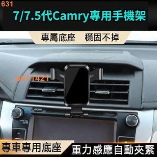 12-17款豐田7代 7.5代Camry專用手機架 車用手機架 導航手機支架 重力手機架