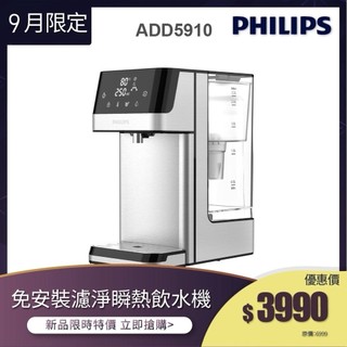 福利品(單機內含濾芯)【飛利浦 Philips】 ADD5910M 2.2L免安裝瞬熱濾淨飲水機