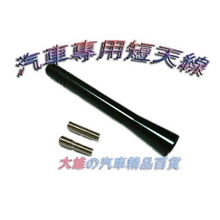 【快速出貨】汽車專用短天線-307sw-VW-CRV-IS200-corsa-SMART-VIOS-【大雄汽車百貨】