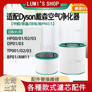 🔥5🔥好物優選🔥適用於Dyson戴森空氣淨化器濾網AM11/TP00/TP02/TP03/BP01風扇濾芯