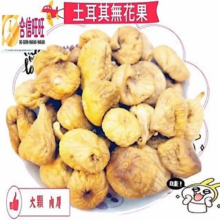 【合信旺旺】土耳其無花果乾300克/特大/豐富鈣質/天然美味