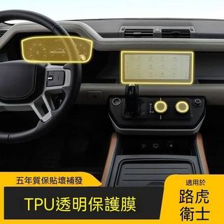 🚗Land Rover Defender專用🚗24-26款款路虎衛士專用螢幕中控內飾貼車載改裝飾品透明TPU保護膜
