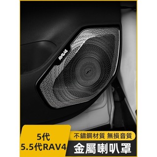 Z2✌TOYOTA RAV4 5代 5.5代 喇叭罩 金屬喇叭蓋 音響罩 rav4改裝