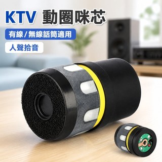 【專業KTV人聲動圈咪芯】有線話筒 無線話筒 麥克風 通用咪頭 米芯 拾音頭 動圈咪芯 專業KTV 人聲 麥克風頭