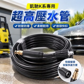 【鑫隆五金】德國凱馳卡赫Karcher K2/K3k4k5洗車機超高壓水管 清洗機出水管 PVC膠管延長對接