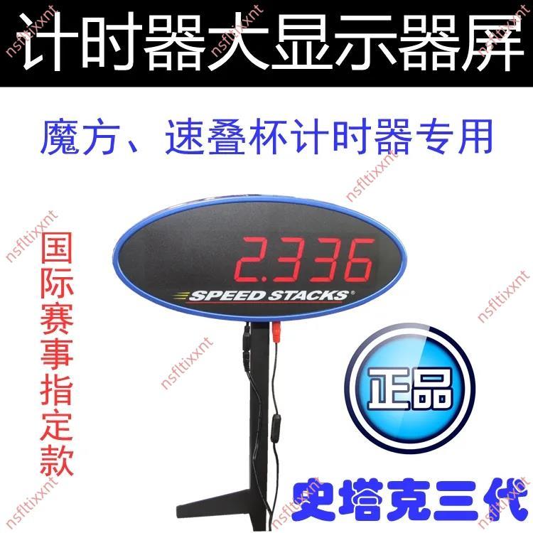 大賣#免開電子發票史塔克五代計時器 STACKS史塔克計時器 飛疊杯速疊杯魔方計時大顯 史塔克G5計時器專用