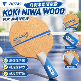【丹羽孝希限定款】VICTAS 桌球拍 乒乓球底板 KOKI NIWA WOOD 純木 球拍 底板