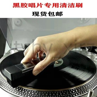 可開票♥上新‖黑膠唱片清潔LP唱片清洗劑液唱頭唱清潔刷唱片除灰塵刷子去靜電