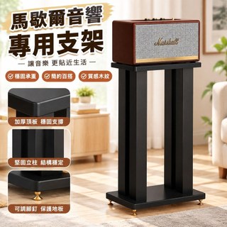 【專用底座託盤】Marshall 馬歇爾音響支架 Acton Stanmore Woburn Kilburn 音箱腳架