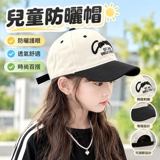 【兒童防曬帽】兒童棒球帽 兒童鴨舌帽 兒童帽子 幼兒帽子 遮陽帽 小孩鴨舌帽 兒童帽 小孩棒球帽 韓版 防曬帽 帽子