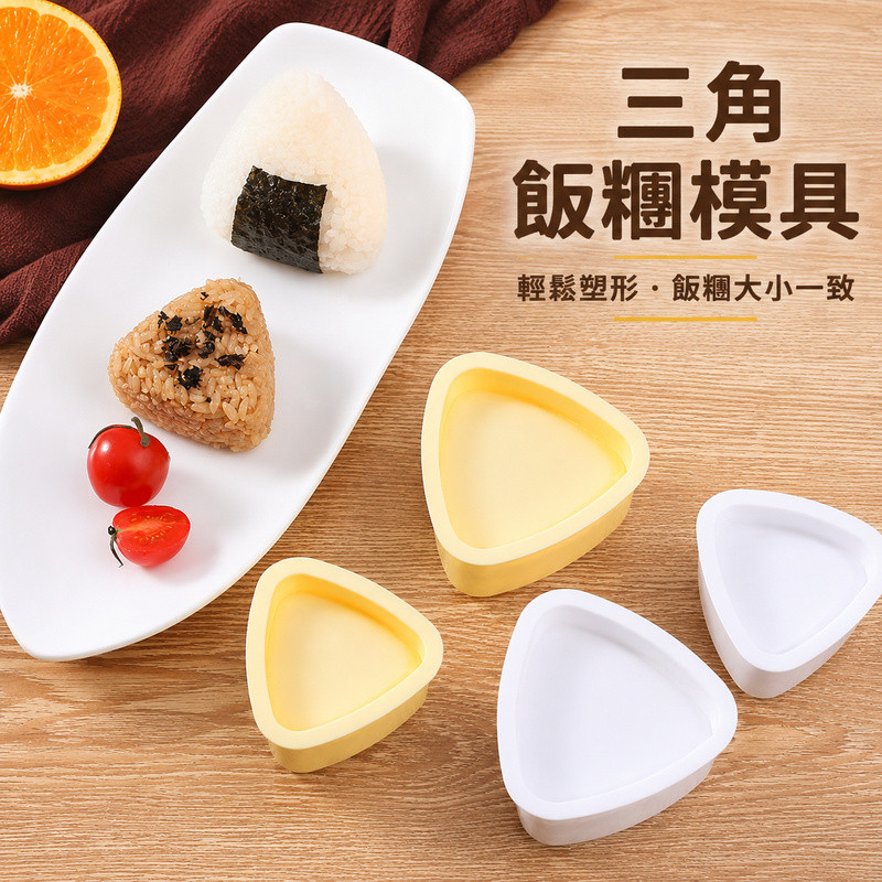 御飯糰模具 飯糰模具 三角飯糰壓模 飯糰製作器 日式飯糰模具 三角飯糰模具 飯糰工具 三角飯糰製作器