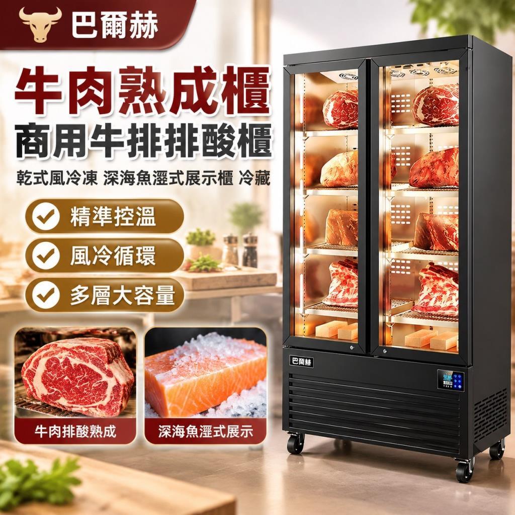 【商用熟成櫃】巴爾赫牛肉熟成櫃 牛排排酸櫃 乾式風冷凍 深海魚溼式展示櫃 冷藏 展示櫃 牛排