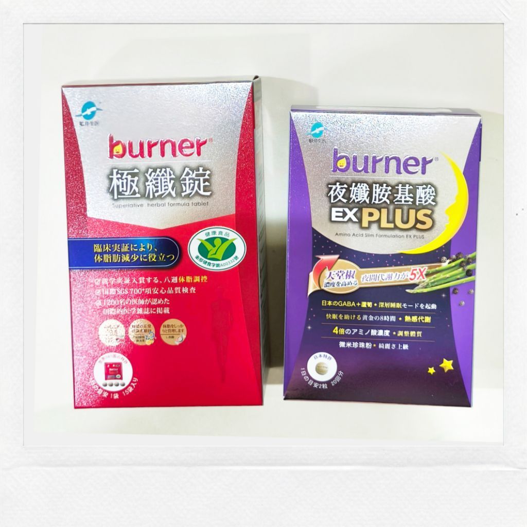 電子發票💎船井®burner®倍熱®極纖錠 極纖錠(60顆／盒) 夜孅EX PLUS (40粒／盒)