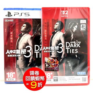 任天堂 Switch2 NS PS5 人中之龍 極3 +人中之龍3 外傳 Dark Ties 中文版 (預購6/26)