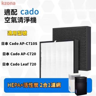 【香香柑仔店Nice】適用日本Cado AP-C710S AP-C720 Leaf 720空氣清淨機 HEPA+活性碳2