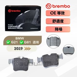 (BUBU安全制動) BREMBO 來令片 煞車皮 ( BMW G21 / G81 適用 ) 需車身碼查詢