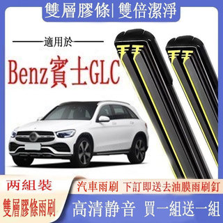 Benz 賓士 GLC雨刷 賓士 GLC系列 X253 COUPE (C253) 專用雙膠條雨刷 軟骨雨刷 前雨刷