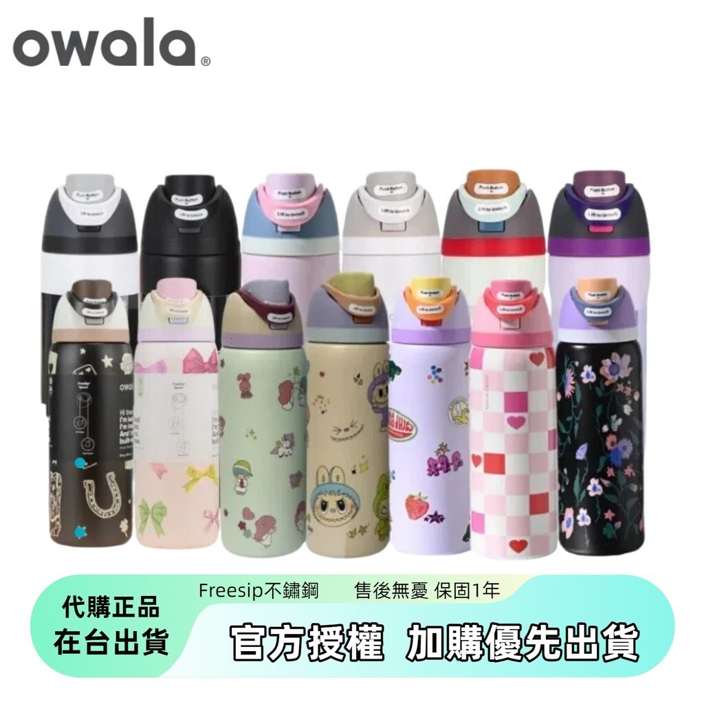 【戶外運動小琳】Owala水壺 新色上架 Freesip保溫瓶 不鏽鋼吸管保溫杯 美國原裝進口 水壺保溫杯