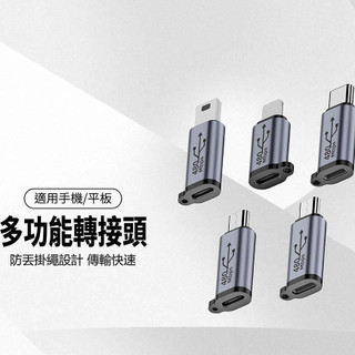 UPTON 多功能轉接頭 Lightning Type-C Micro Mini-B 鋁合金轉接器 母轉公 充電傳輸轉接