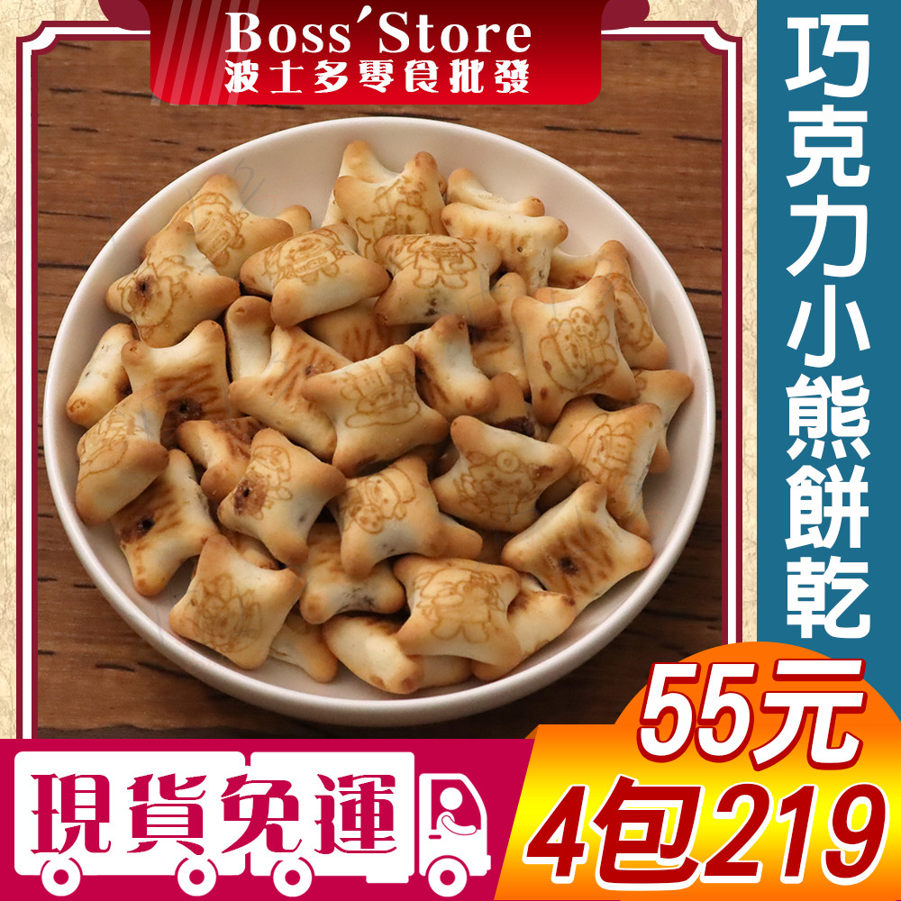 波士多 小熊餅乾 獨享包 卡卡通巧克力球 友友球 巧克力餅乾 巧克力巴比球 古早味零食 餅乾 55元