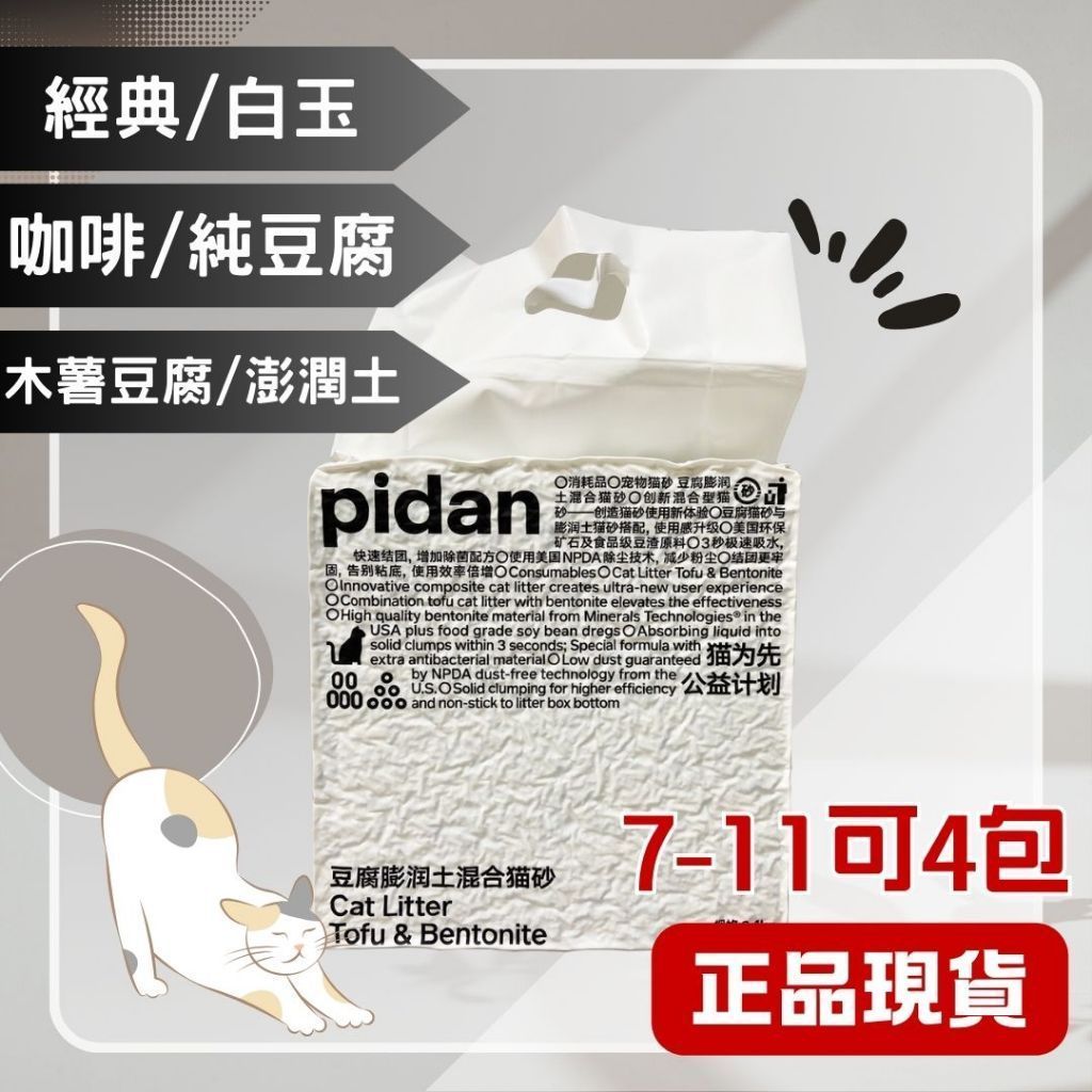 免運🍀pidan 混合貓砂 經典/咖啡/純豆腐/木薯豆腐 2.4kg🍀豆腐沙 貓砂 除臭 混合貓 木薯砂