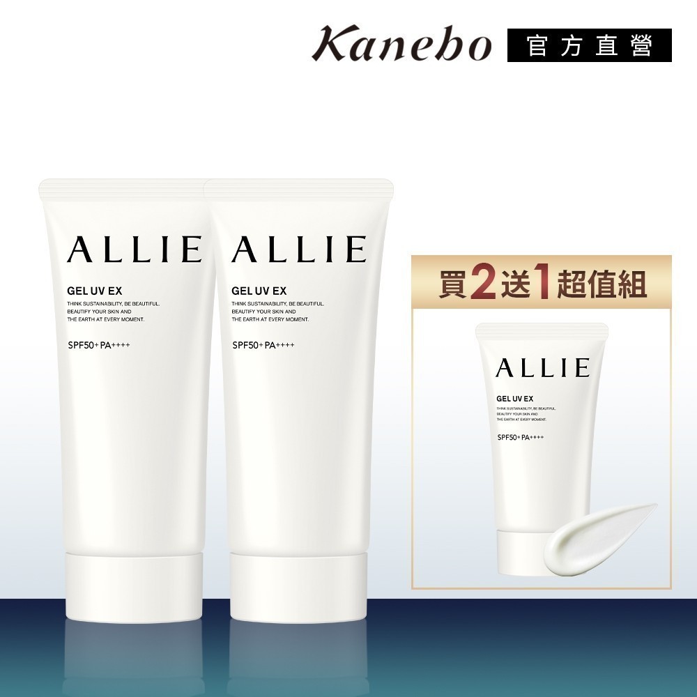 Kanebo 佳麗寶 ALLIE 持采UV高效防曬水凝乳EX 買2送1組 (90gx2+40g) or 單支入